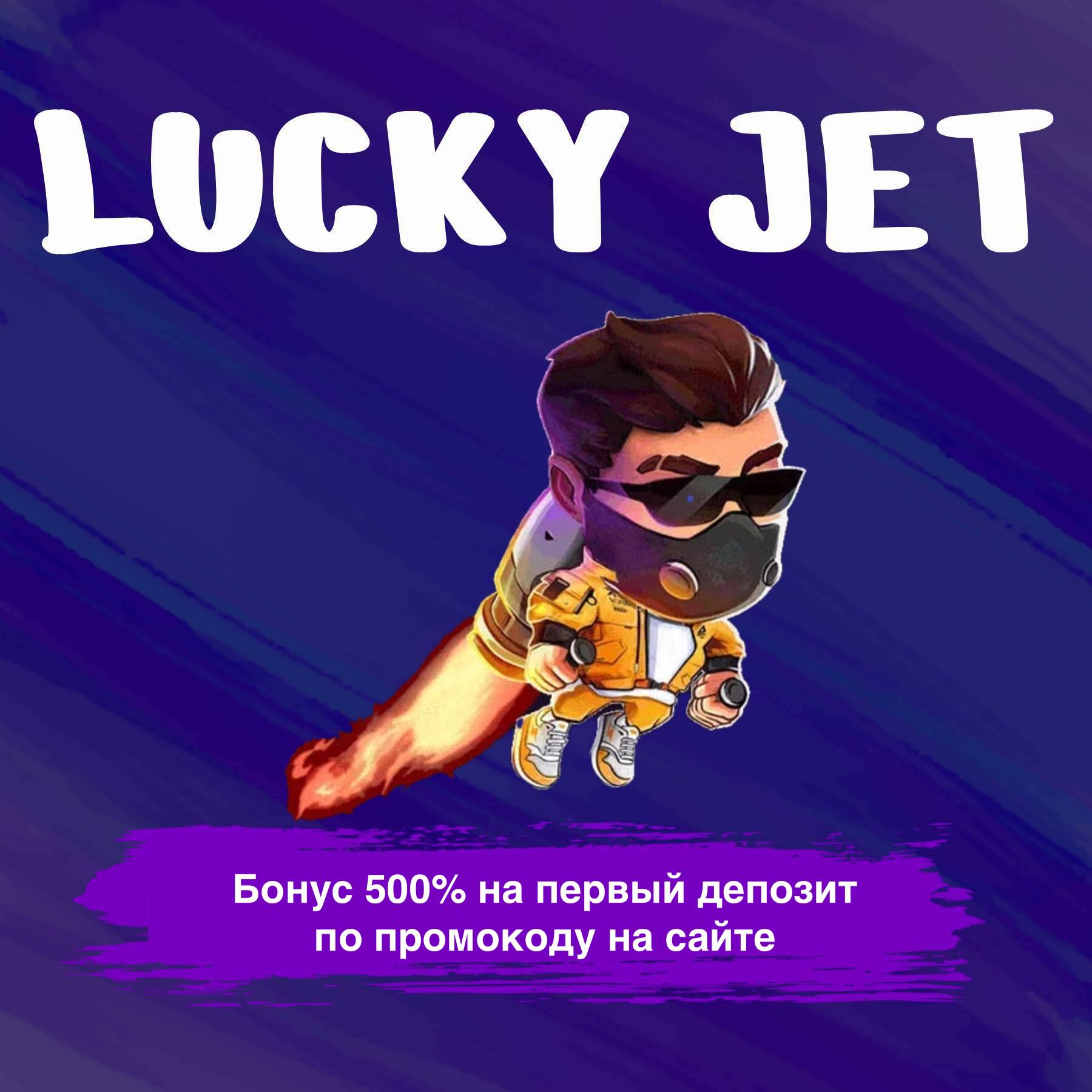 lucky jet промокод